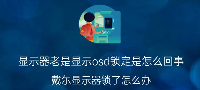 显示器老是显示osd锁定是怎么回事 戴尓显示器锁了怎么办？